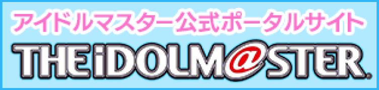 【公式】アイドルマスター OFFICIAL WEB（アイマス）